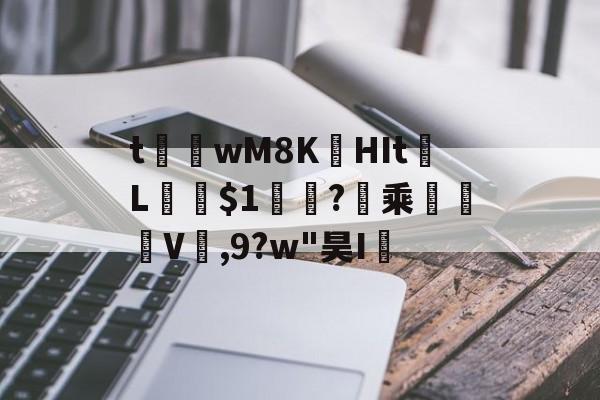金年会入口-t茟wM8K娯HIt	L﹫$1軓?暈乘	褿V,9?w"昊I孶的简单介绍